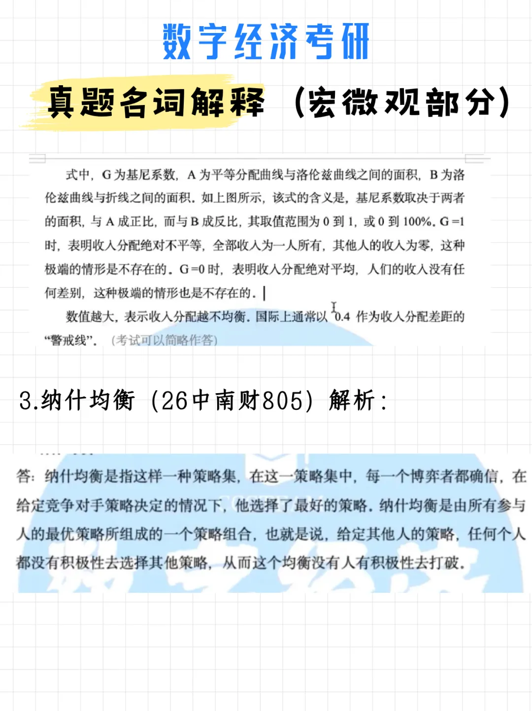 数字经济考研真题名词解释(宏微观部分)附解析-第7张图片-四季读书网 数字经济考研真题名词解释(宏微观部分)附解析-第7张图片-四季读书网