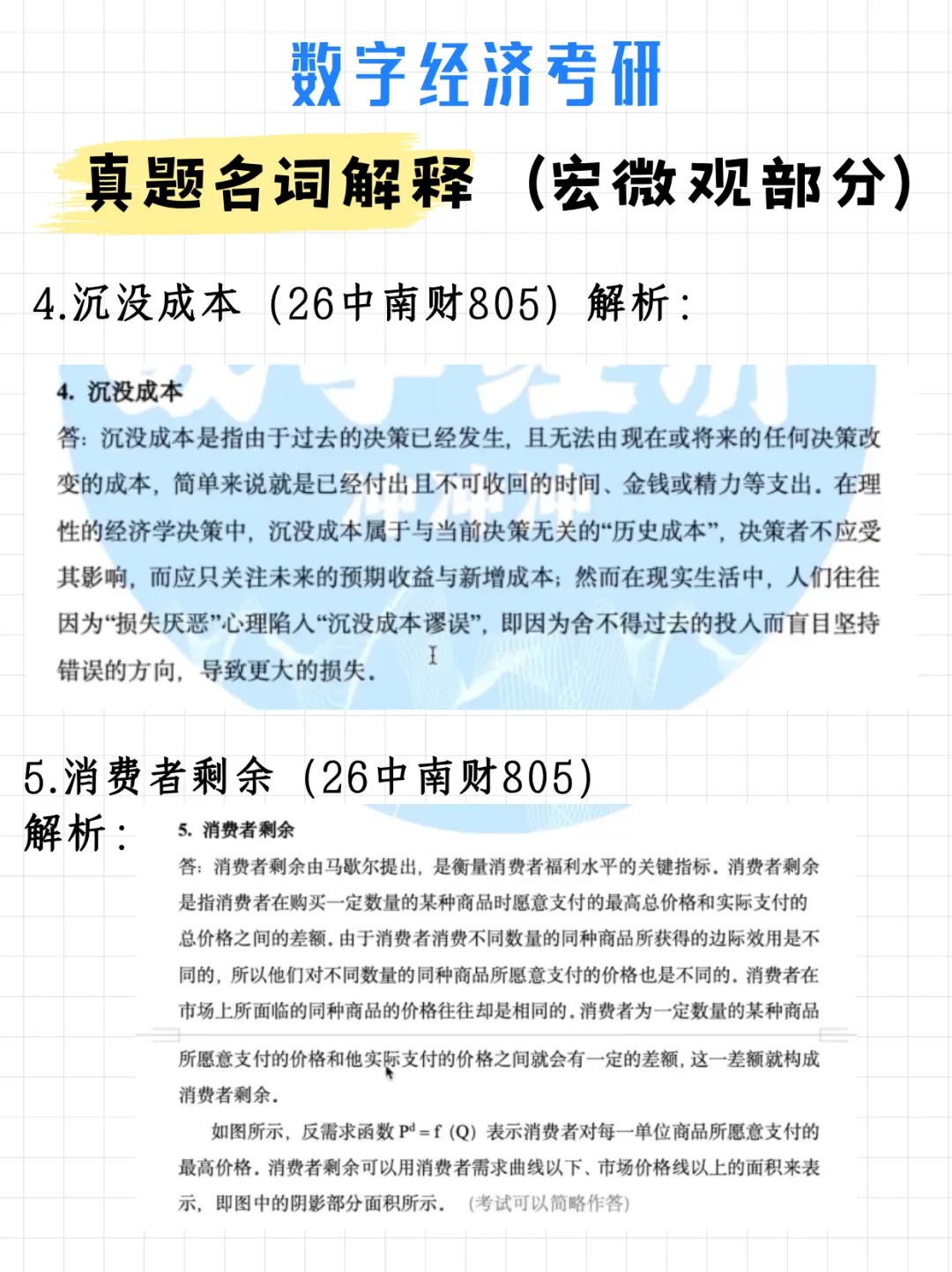 数字经济考研真题名词解释(宏微观部分)附解析-第8张图片-四季读书网 数字经济考研真题名词解释(宏微观部分)附解析-第8张图片-四季读书网