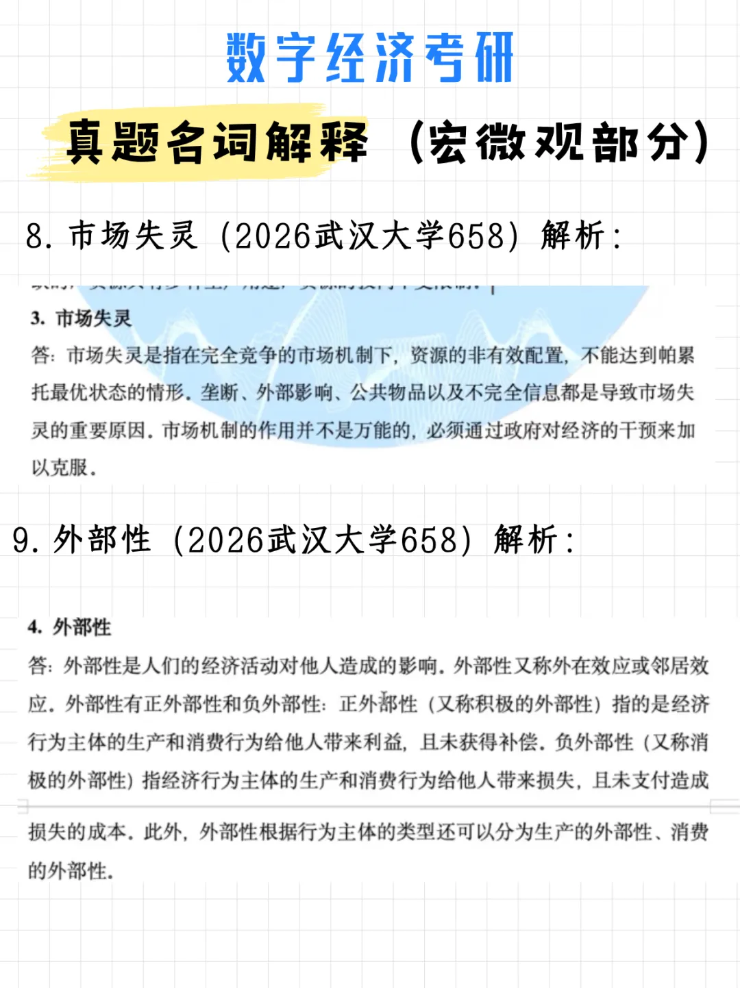 数字经济考研真题名词解释(宏微观部分)附解析-第10张图片-四季读书网 数字经济考研真题名词解释(宏微观部分)附解析-第10张图片-四季读书网