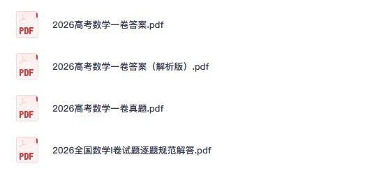 26高考真题【高考数学1卷2卷】历年真题试卷及答案汇总-第2张图片-四季读书网 26高考真题【高考数学1卷2卷】历年真题试卷及答案汇总-第2张图片-四季读书网