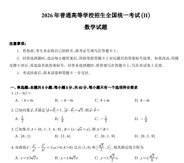 26高考真题【高考数学1卷2卷】历年真题试卷及答案汇总-第4张图片-四季读书网 26高考真题【高考数学1卷2卷】历年真题试卷及答案汇总-第4张图片-四季读书网