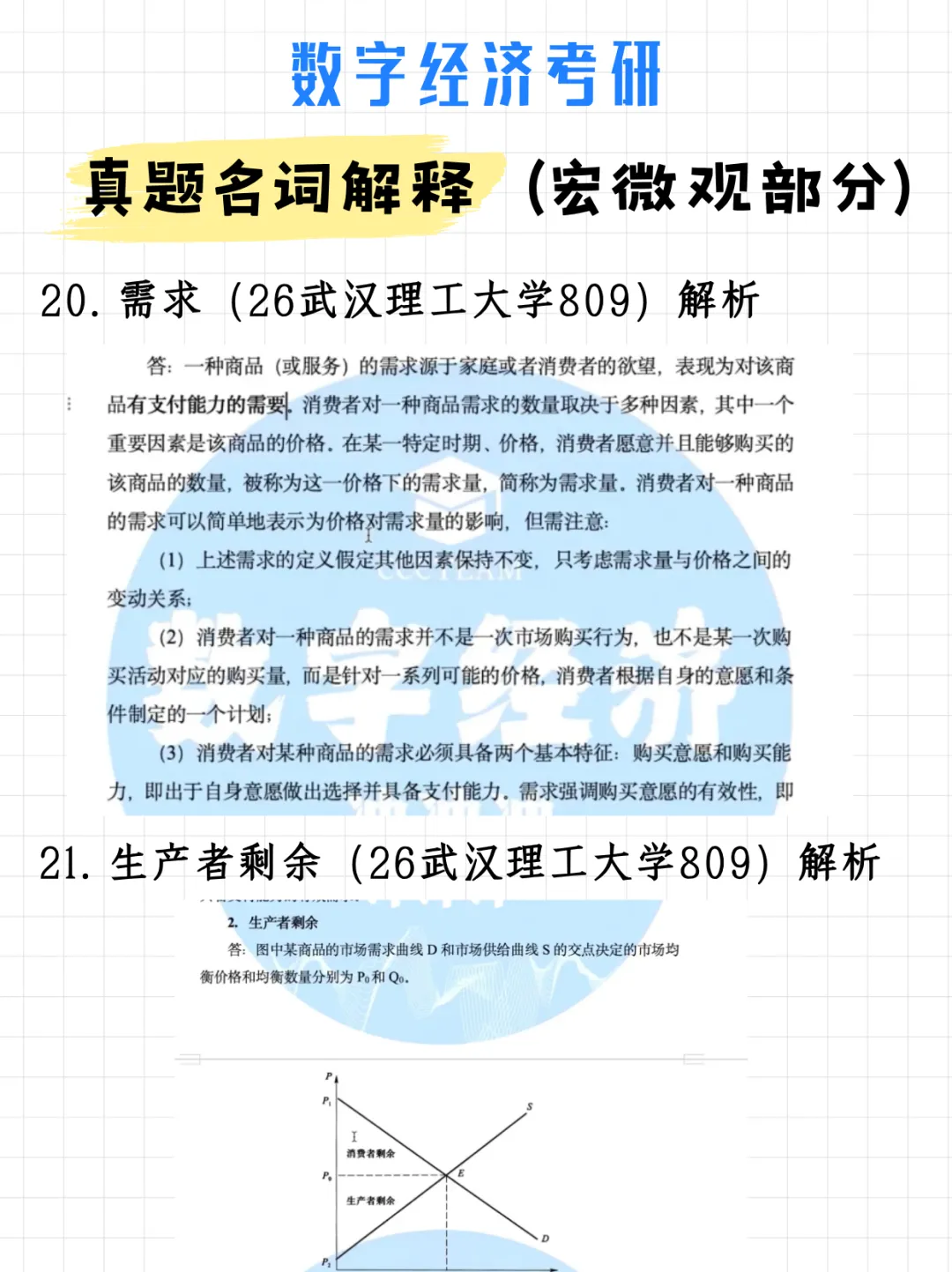 数字经济考研真题名词解释(宏微观部分)附解析-第16张图片-四季读书网 数字经济考研真题名词解释(宏微观部分)附解析-第16张图片-四季读书网