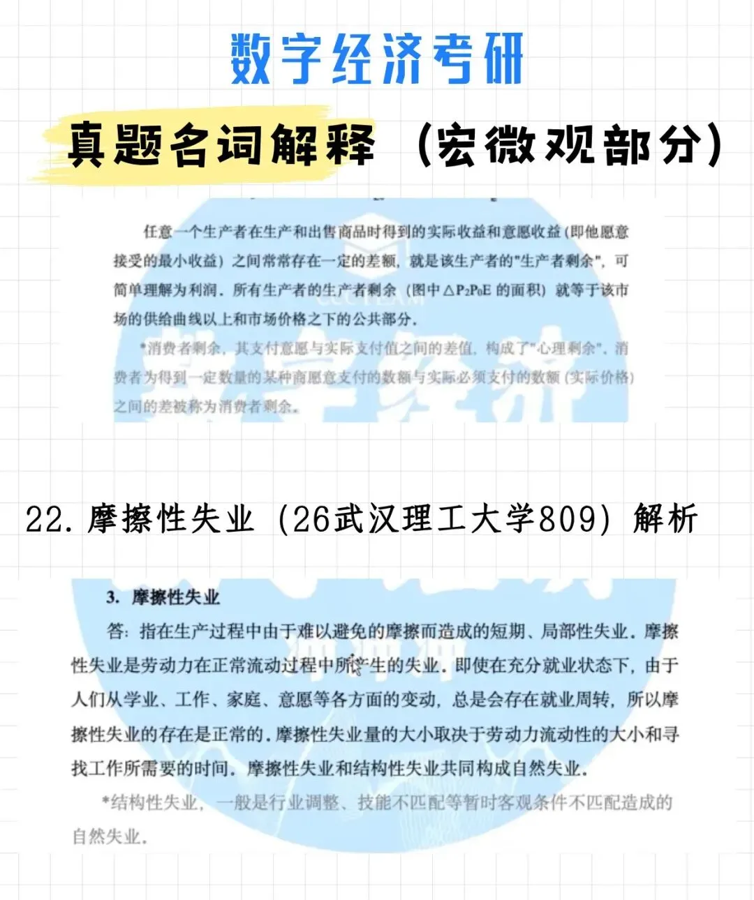 数字经济考研真题名词解释(宏微观部分)附解析-第17张图片-四季读书网 数字经济考研真题名词解释(宏微观部分)附解析-第17张图片-四季读书网