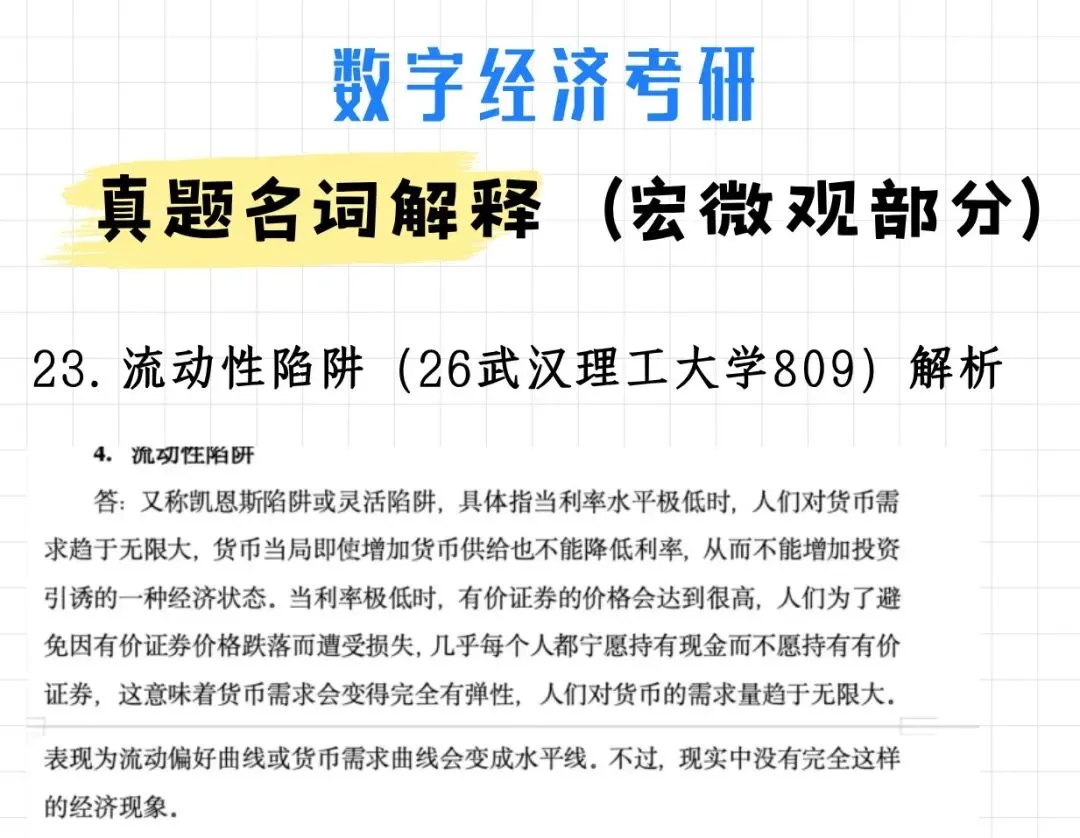 数字经济考研真题名词解释(宏微观部分)附解析-第18张图片-四季读书网 数字经济考研真题名词解释(宏微观部分)附解析-第18张图片-四季读书网