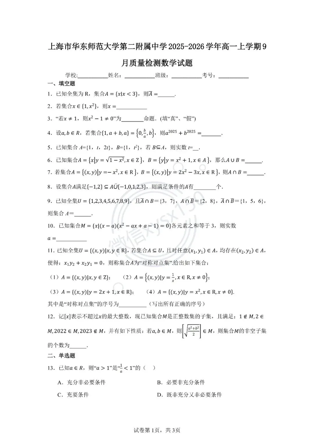 9月第一次月考试卷3套(华二、上中、上大附中)-第1张图片-四季读书网 9月第一次月考试卷3套(华二、上中、上大附中)-第1张图片-四季读书网