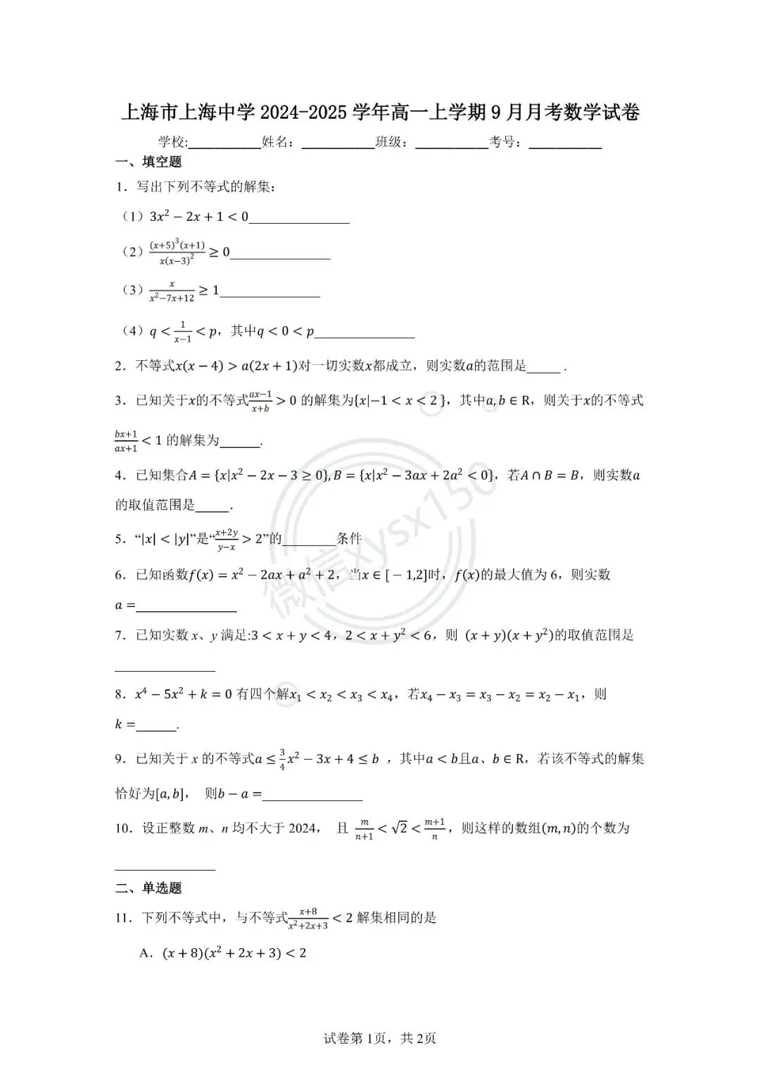 9月第一次月考试卷3套(华二、上中、上大附中)-第7张图片-四季读书网 9月第一次月考试卷3套(华二、上中、上大附中)-第7张图片-四季读书网
