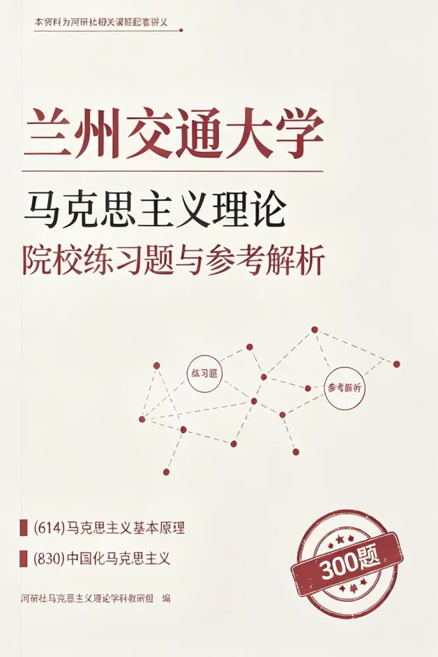 马理论考研【院校练习题】,300 道真题精准训练-第1张图片-四季读书网 马理论考研【院校练习题】,300 道真题精准训练-第1张图片-四季读书网