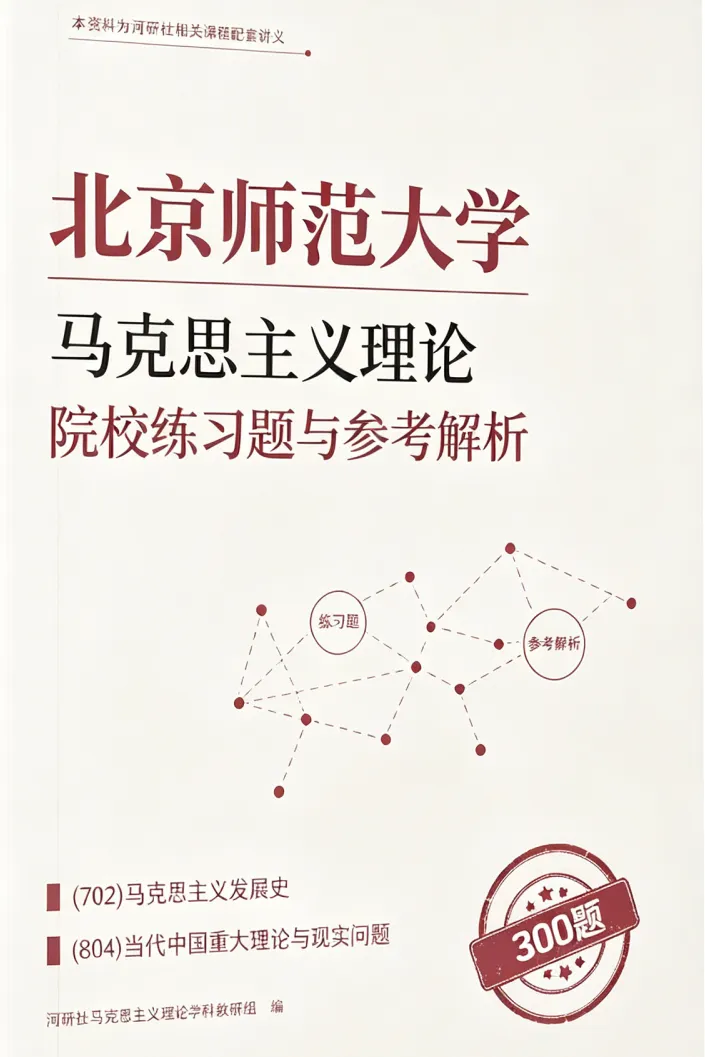 马理论考研【院校练习题】,300 道真题精准训练-第2张图片-四季读书网 马理论考研【院校练习题】,300 道真题精准训练-第2张图片-四季读书网