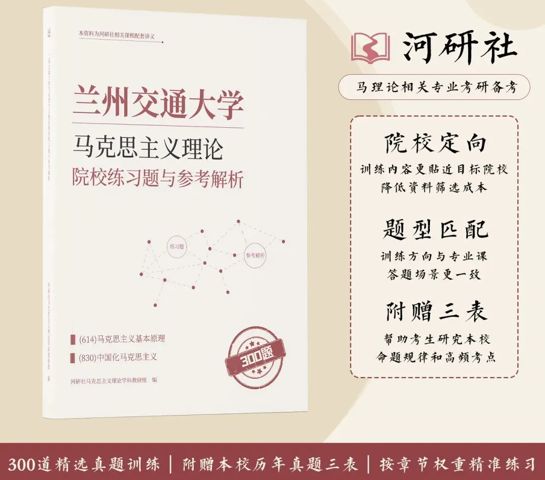 马理论考研【院校练习题】,300 道真题精准训练-第8张图片-四季读书网 马理论考研【院校练习题】,300 道真题精准训练-第8张图片-四季读书网