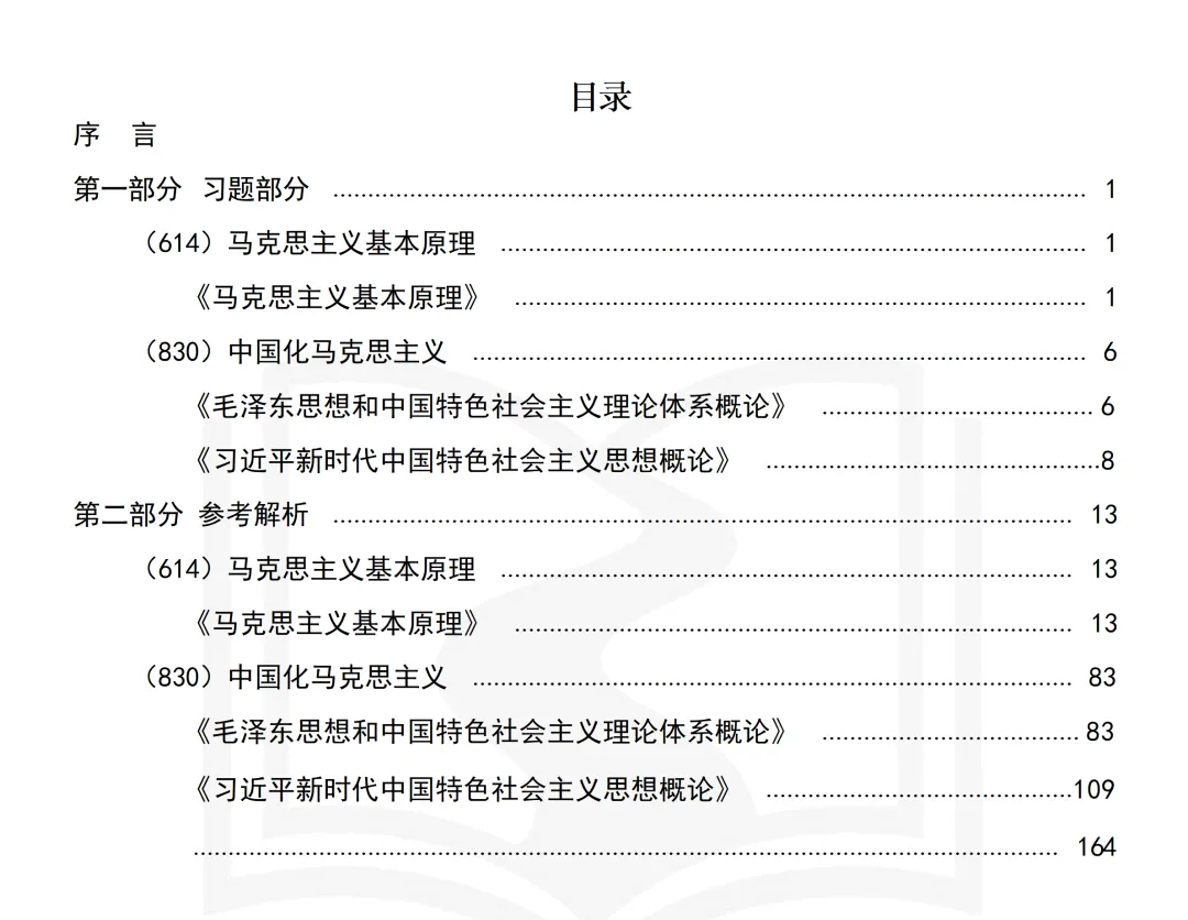 马理论考研【院校练习题】,300 道真题精准训练-第9张图片-四季读书网 马理论考研【院校练习题】,300 道真题精准训练-第9张图片-四季读书网