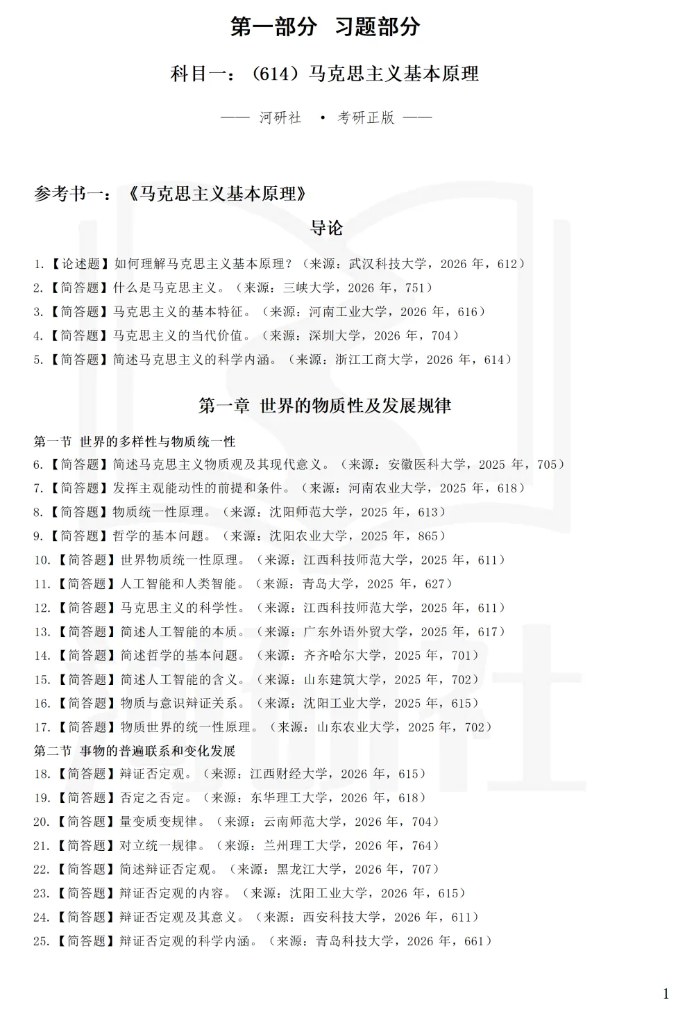 马理论考研【院校练习题】,300 道真题精准训练-第10张图片-四季读书网 马理论考研【院校练习题】,300 道真题精准训练-第10张图片-四季读书网