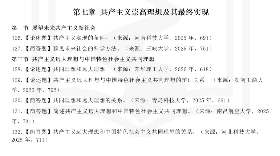 马理论考研【院校练习题】,300 道真题精准训练-第13张图片-四季读书网 马理论考研【院校练习题】,300 道真题精准训练-第13张图片-四季读书网