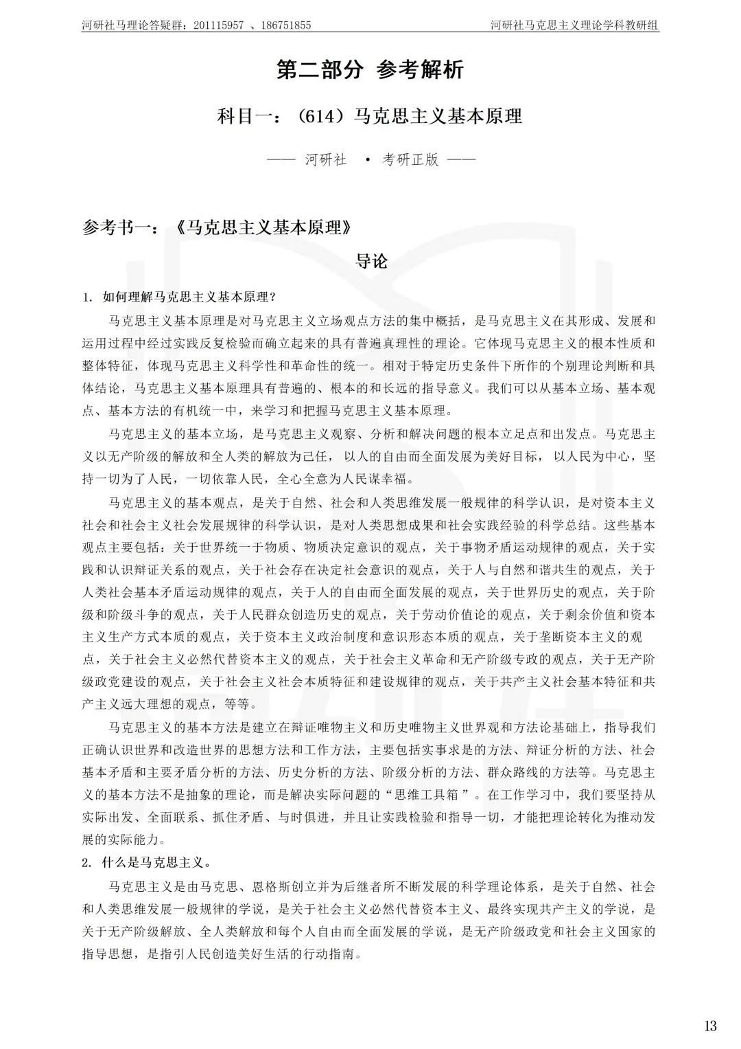 马理论考研【院校练习题】,300 道真题精准训练-第18张图片-四季读书网 马理论考研【院校练习题】,300 道真题精准训练-第18张图片-四季读书网