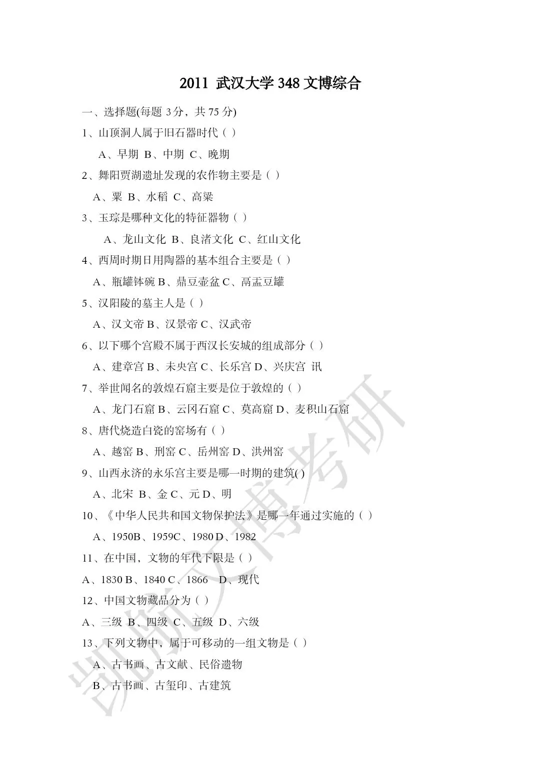 2011--2026年武汉大学文博考研真题分享-第4张图片-四季读书网 2011--2026年武汉大学文博考研真题分享-第4张图片-四季读书网