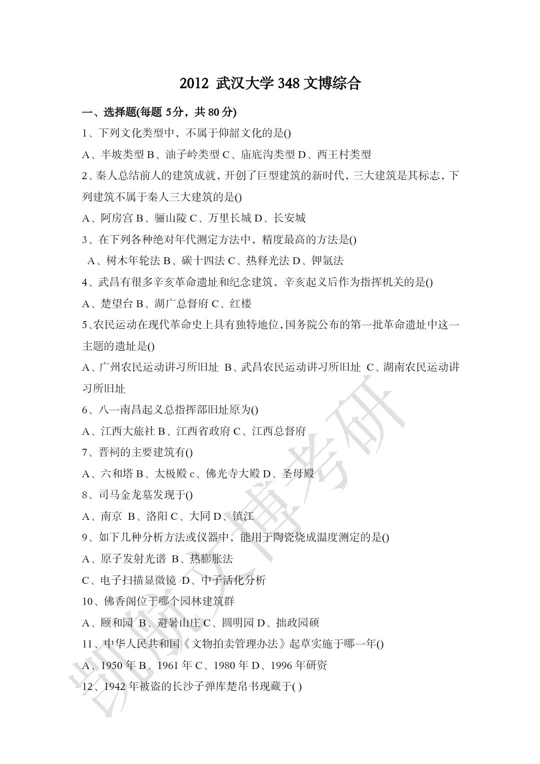 2011--2026年武汉大学文博考研真题分享-第7张图片-四季读书网 2011--2026年武汉大学文博考研真题分享-第7张图片-四季读书网