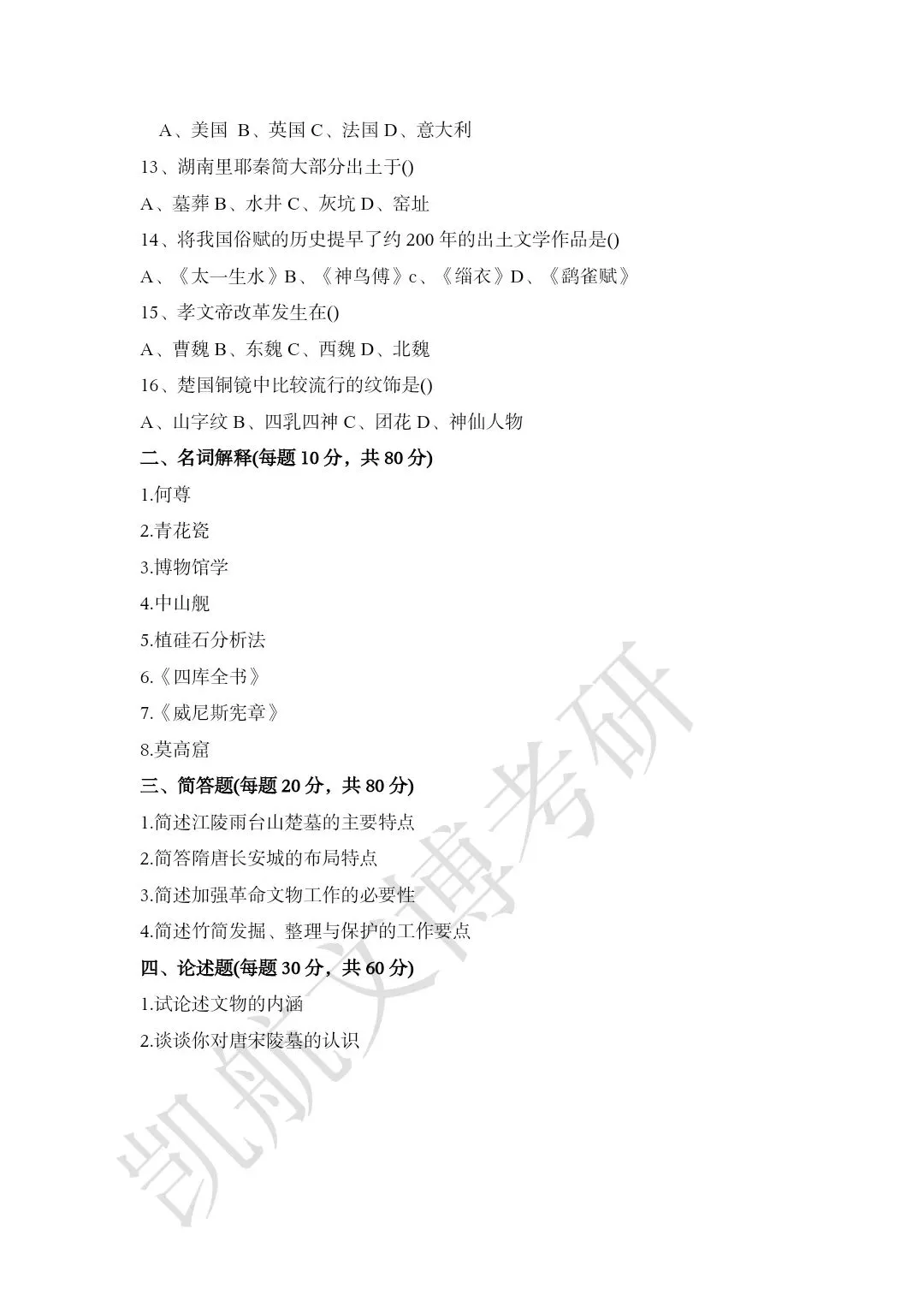 2011--2026年武汉大学文博考研真题分享-第8张图片-四季读书网 2011--2026年武汉大学文博考研真题分享-第8张图片-四季读书网