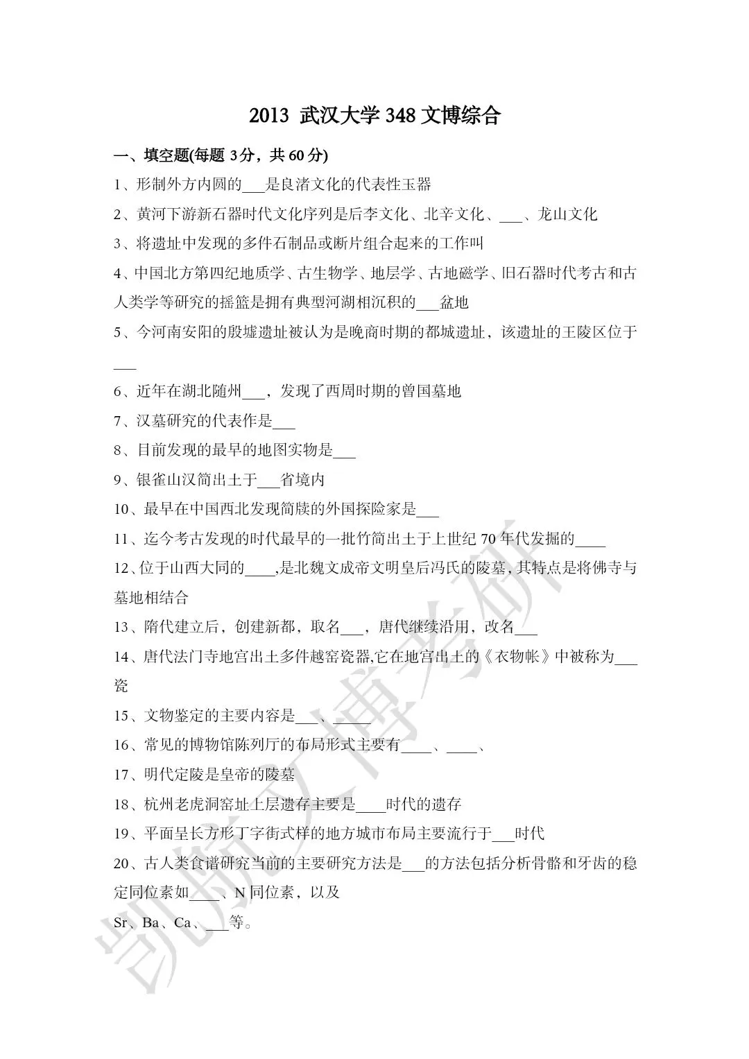 2011--2026年武汉大学文博考研真题分享-第9张图片-四季读书网 2011--2026年武汉大学文博考研真题分享-第9张图片-四季读书网