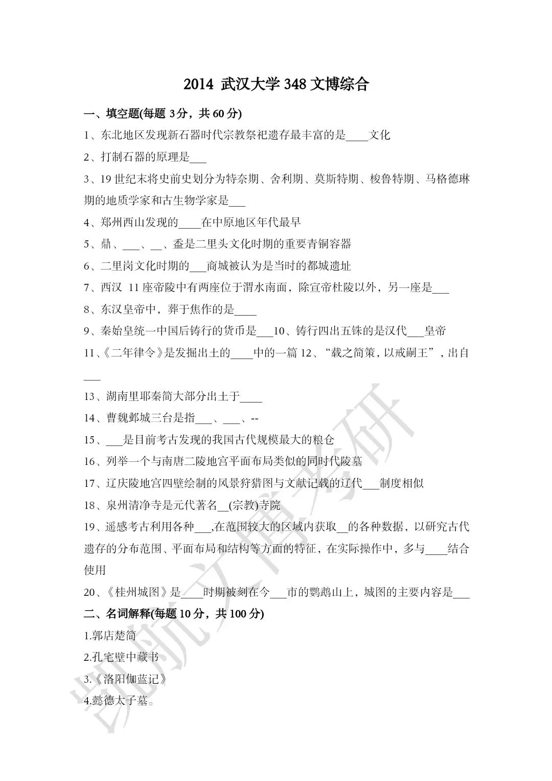 2011--2026年武汉大学文博考研真题分享-第12张图片-四季读书网 2011--2026年武汉大学文博考研真题分享-第12张图片-四季读书网