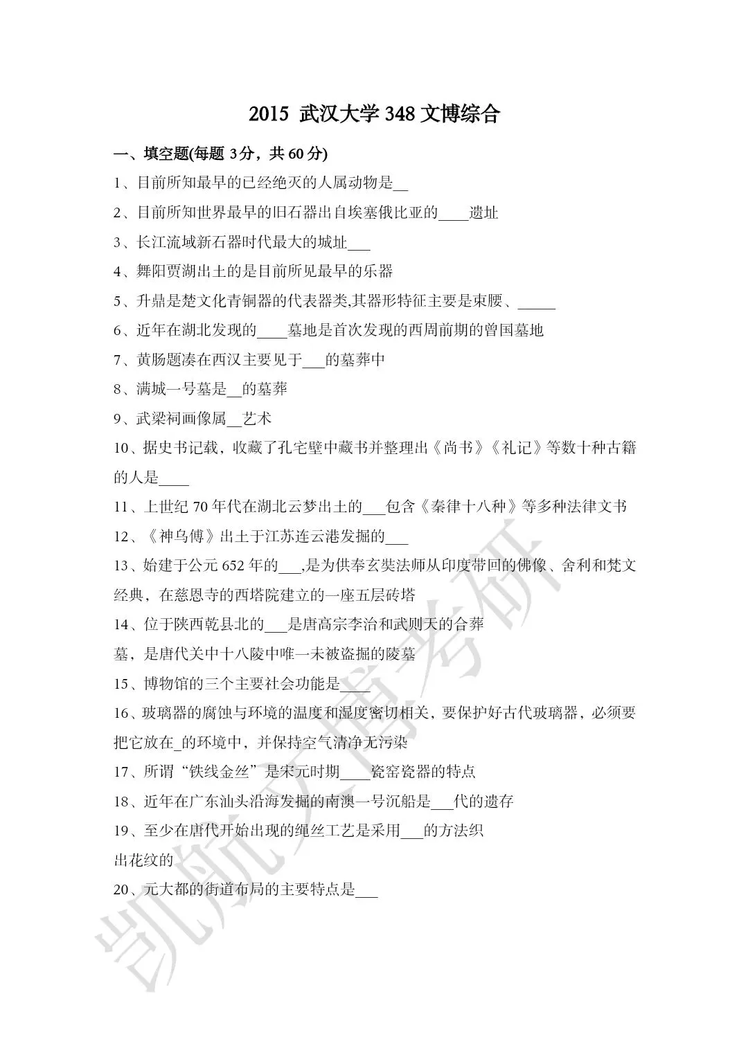 2011--2026年武汉大学文博考研真题分享-第13张图片-四季读书网 2011--2026年武汉大学文博考研真题分享-第13张图片-四季读书网