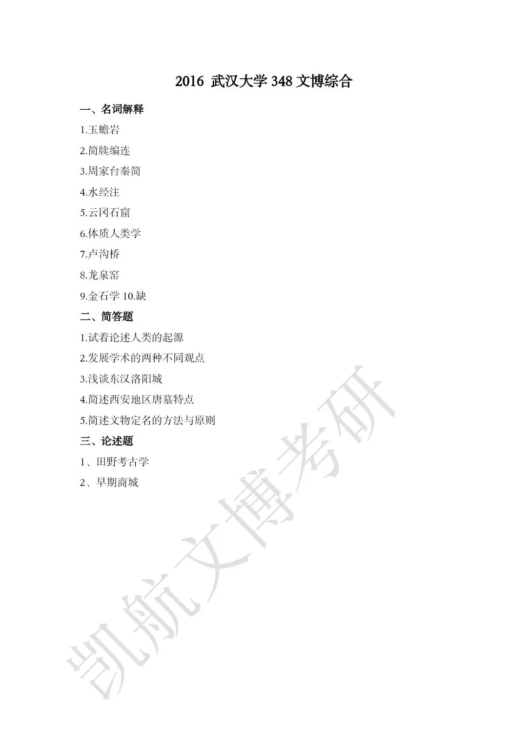 2011--2026年武汉大学文博考研真题分享-第15张图片-四季读书网 2011--2026年武汉大学文博考研真题分享-第15张图片-四季读书网