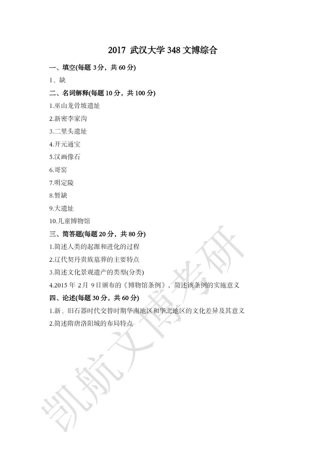 2011--2026年武汉大学文博考研真题分享-第16张图片-四季读书网 2011--2026年武汉大学文博考研真题分享-第16张图片-四季读书网