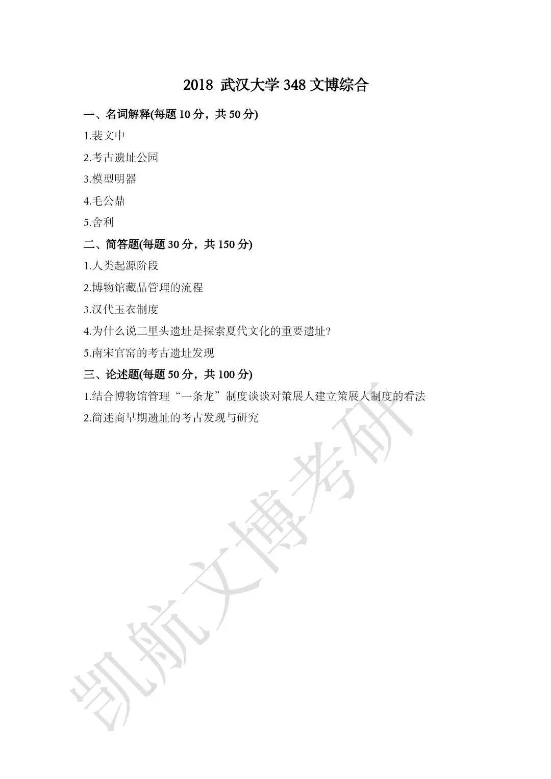 2011--2026年武汉大学文博考研真题分享-第17张图片-四季读书网 2011--2026年武汉大学文博考研真题分享-第17张图片-四季读书网