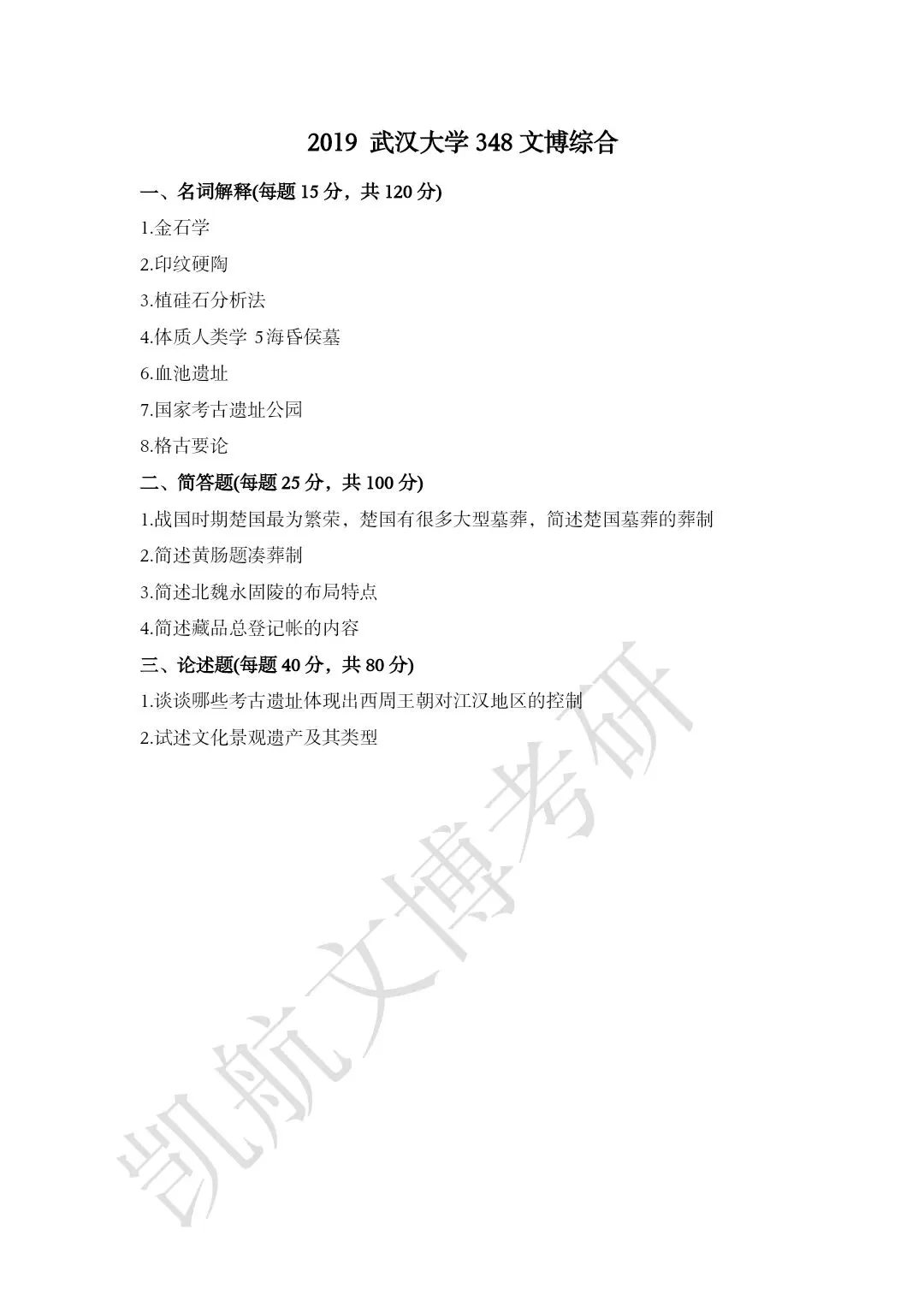 2011--2026年武汉大学文博考研真题分享-第18张图片-四季读书网 2011--2026年武汉大学文博考研真题分享-第18张图片-四季读书网