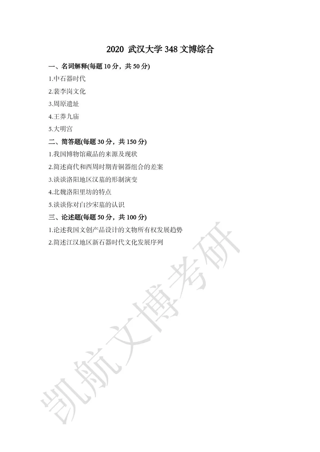 2011--2026年武汉大学文博考研真题分享-第19张图片-四季读书网 2011--2026年武汉大学文博考研真题分享-第19张图片-四季读书网