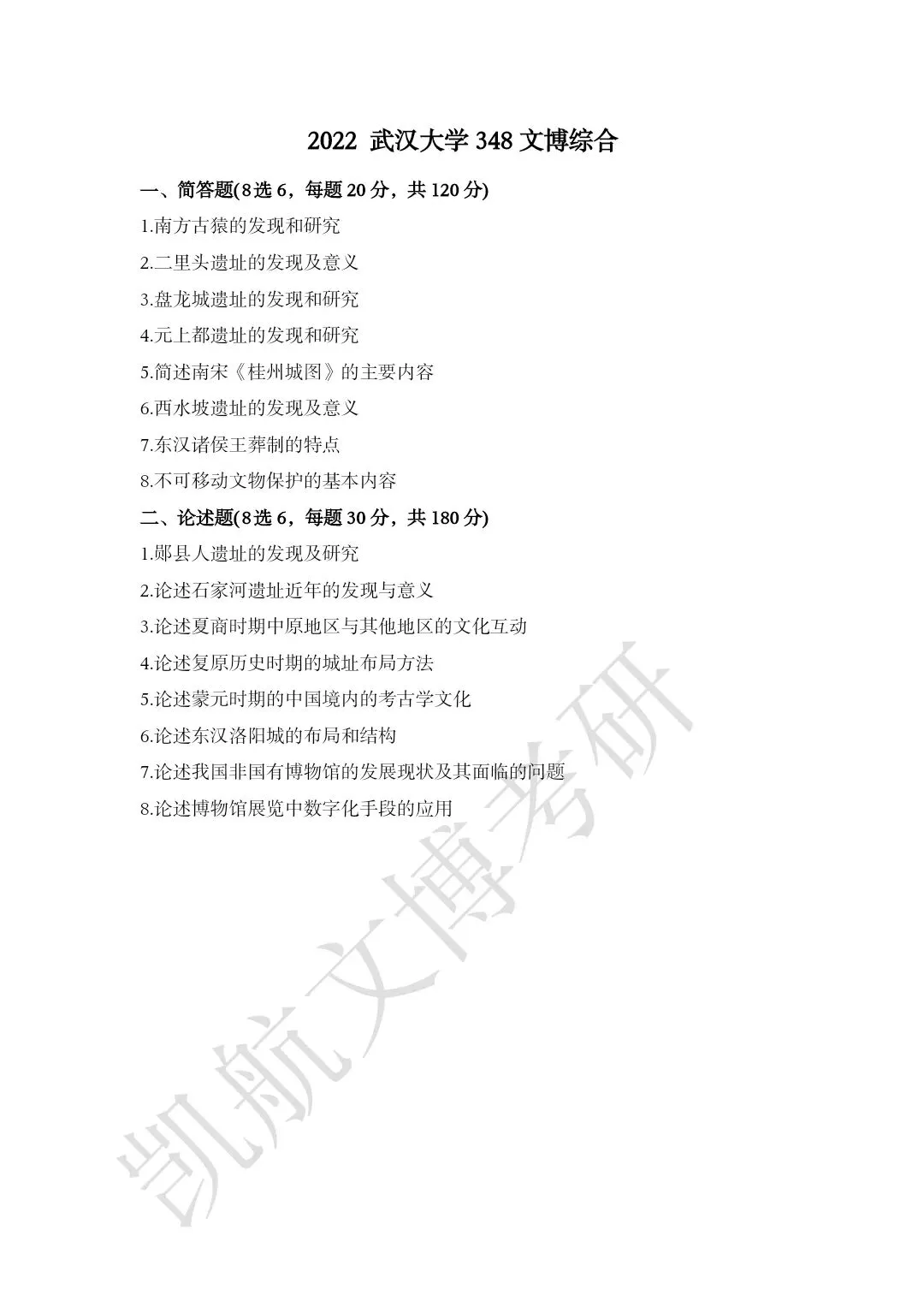 2011--2026年武汉大学文博考研真题分享-第21张图片-四季读书网 2011--2026年武汉大学文博考研真题分享-第21张图片-四季读书网