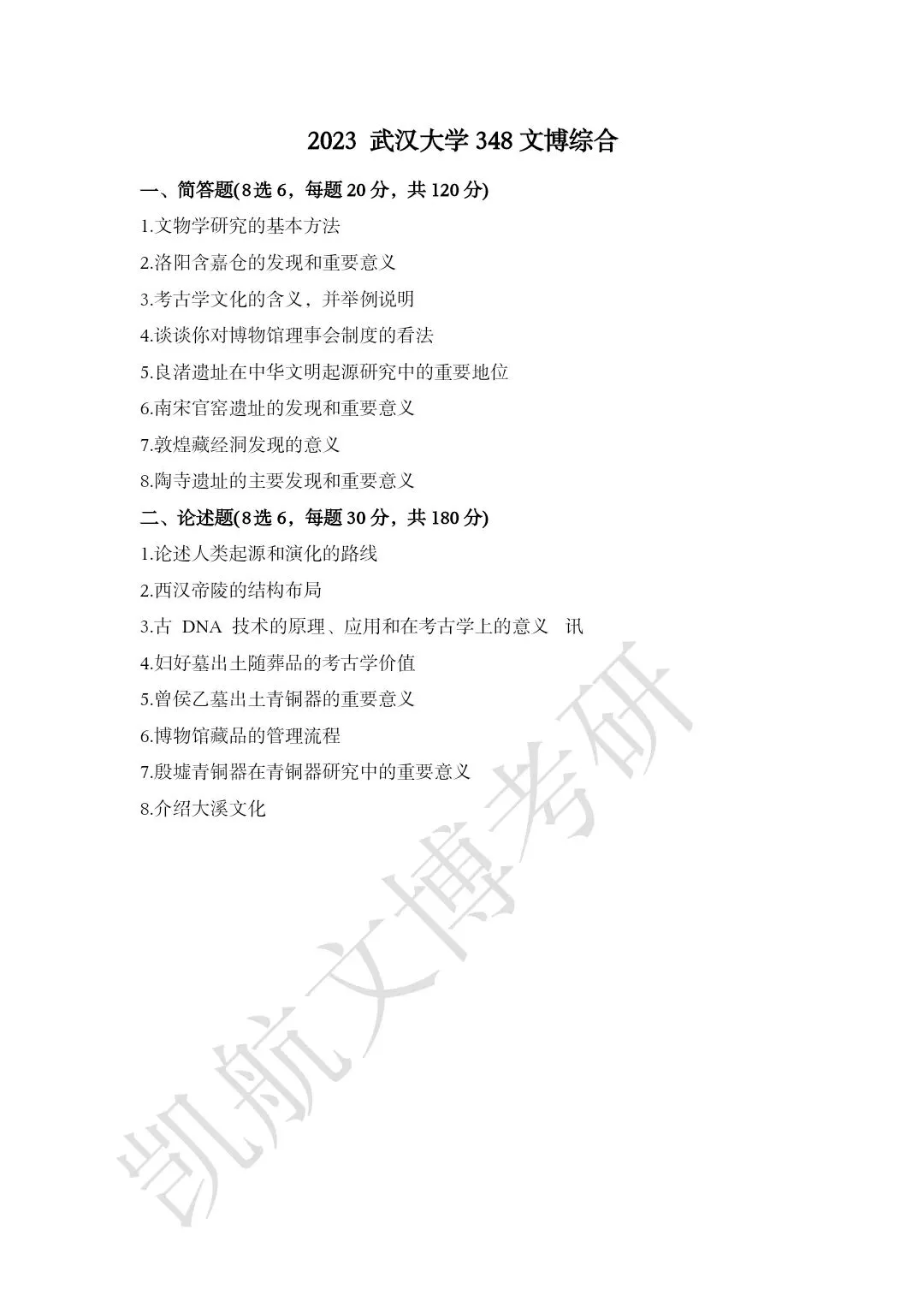 2011--2026年武汉大学文博考研真题分享-第22张图片-四季读书网 2011--2026年武汉大学文博考研真题分享-第22张图片-四季读书网