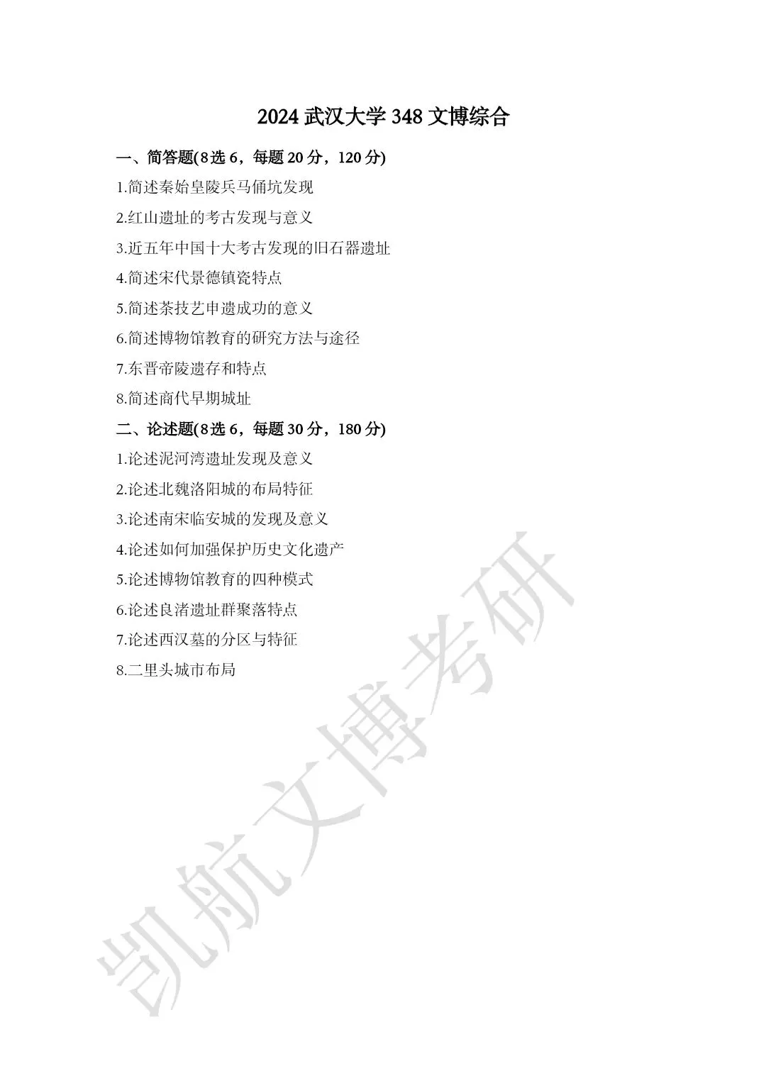 2011--2026年武汉大学文博考研真题分享-第23张图片-四季读书网 2011--2026年武汉大学文博考研真题分享-第23张图片-四季读书网
