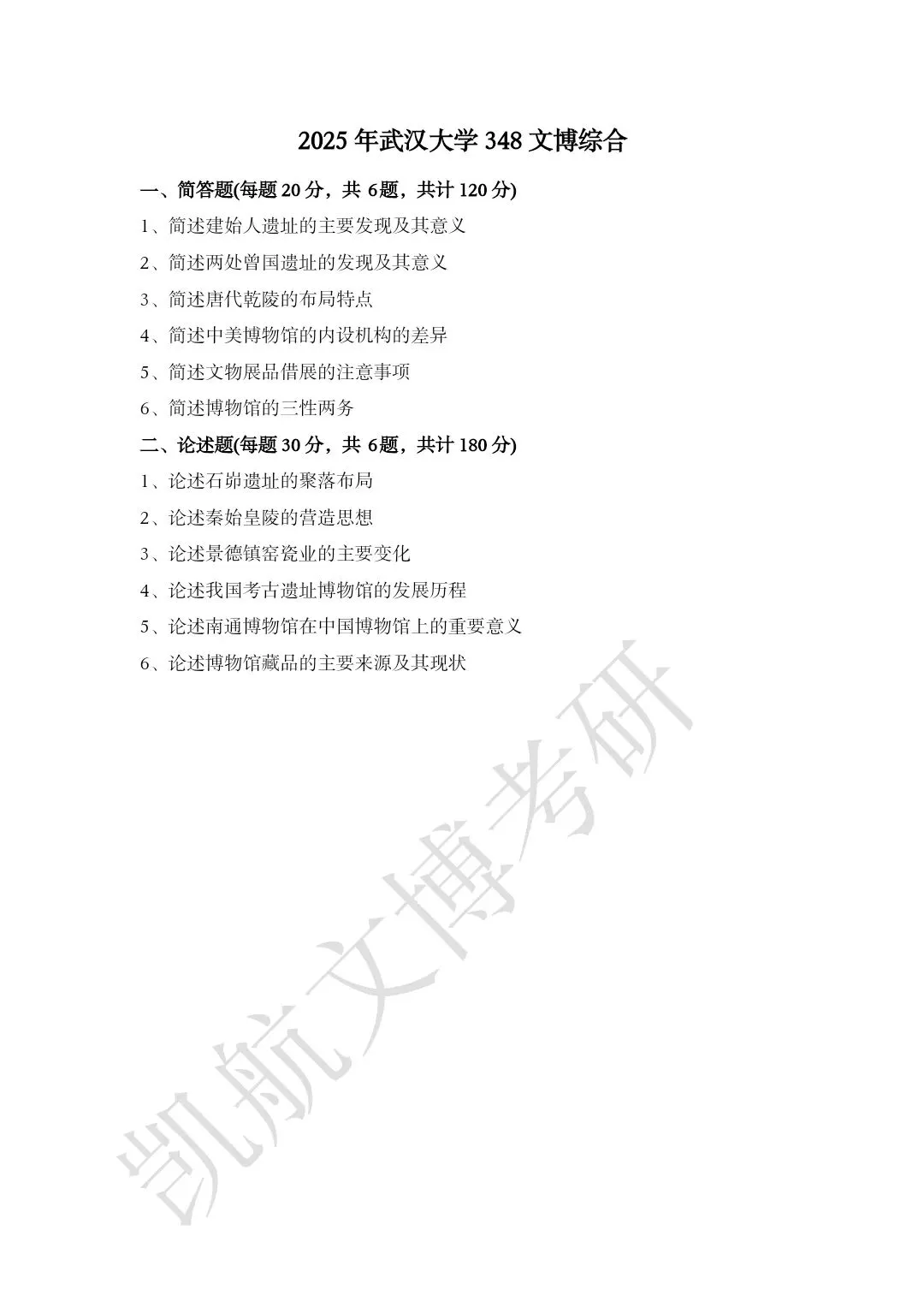 2011--2026年武汉大学文博考研真题分享-第24张图片-四季读书网 2011--2026年武汉大学文博考研真题分享-第24张图片-四季读书网