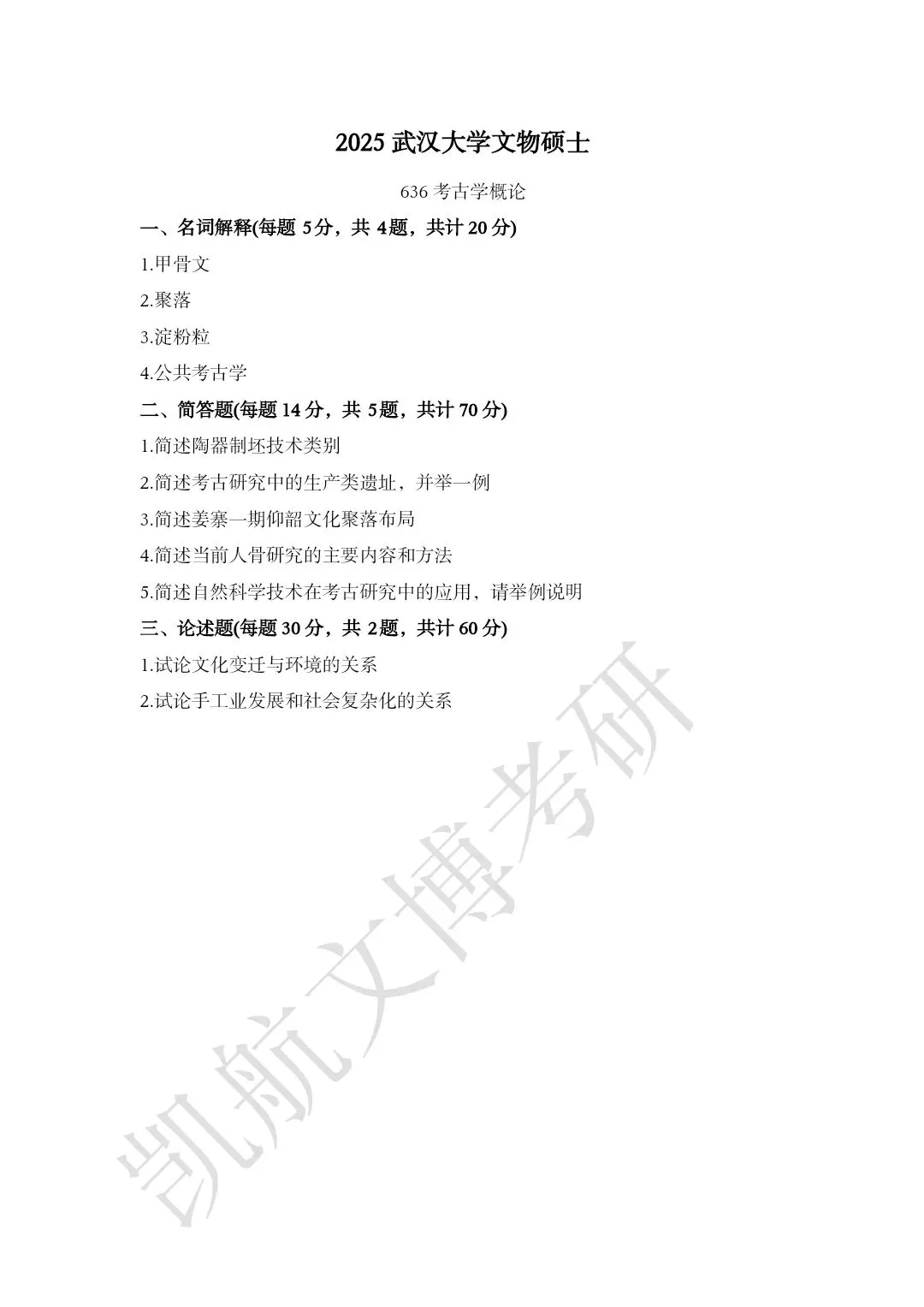 2011--2026年武汉大学文博考研真题分享-第25张图片-四季读书网 2011--2026年武汉大学文博考研真题分享-第25张图片-四季读书网