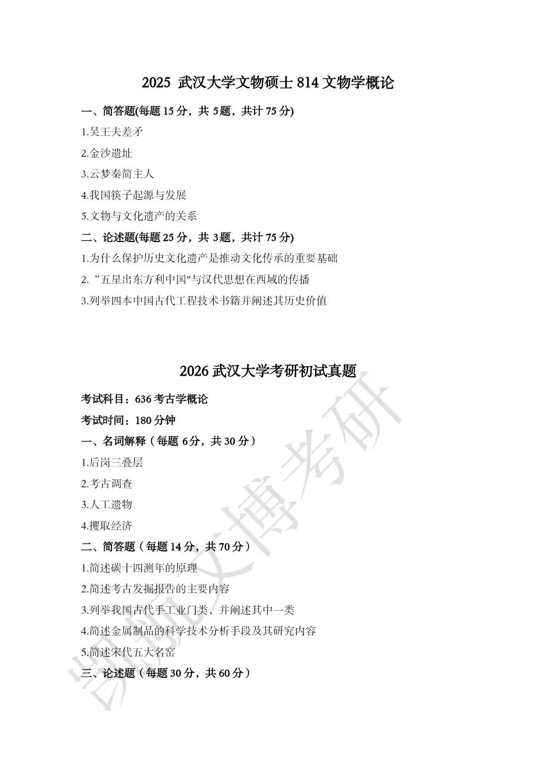 2011--2026年武汉大学文博考研真题分享-第26张图片-四季读书网 2011--2026年武汉大学文博考研真题分享-第26张图片-四季读书网