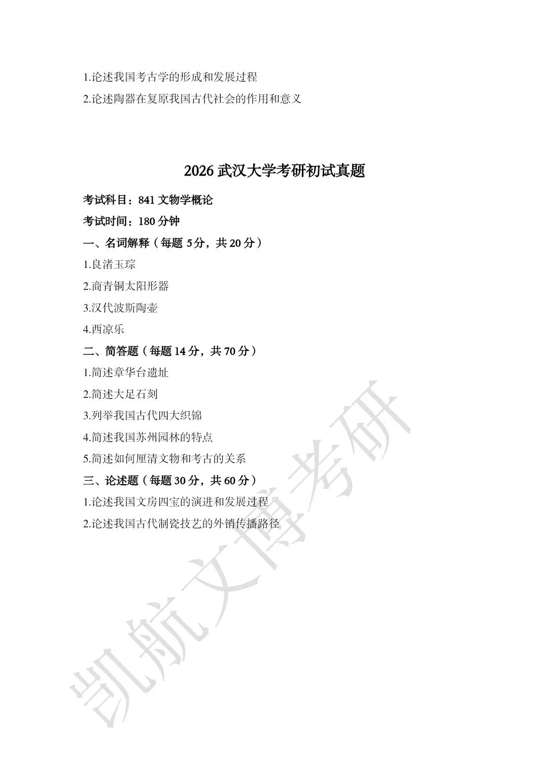 2011--2026年武汉大学文博考研真题分享-第27张图片-四季读书网 2011--2026年武汉大学文博考研真题分享-第27张图片-四季读书网