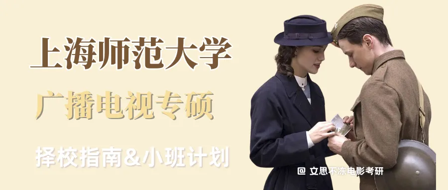 27考研|上海师范大学广播电视专硕院系介绍&真题&小班辅导计划-第1张图片-四季读书网