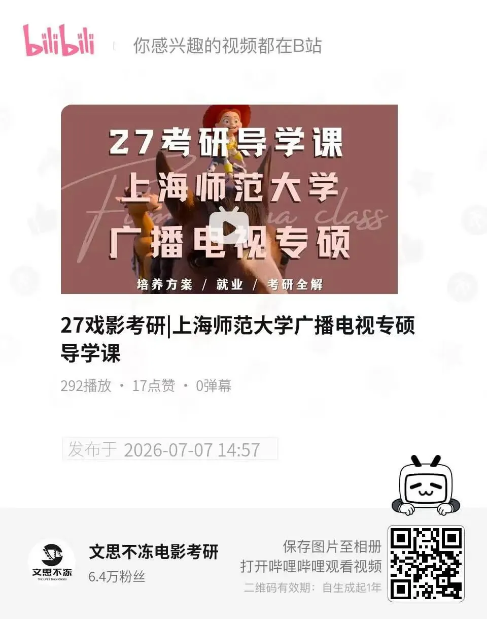 27考研|上海师范大学广播电视专硕院系介绍&真题&小班辅导计划-第2张图片-四季读书网