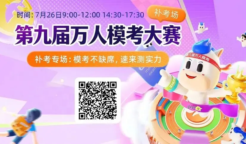 别再错过!万人模考赛补考场明日开考-第5张图片-四季读书网 别再错过!万人模考赛补考场明日开考-第5张图片-四季读书网