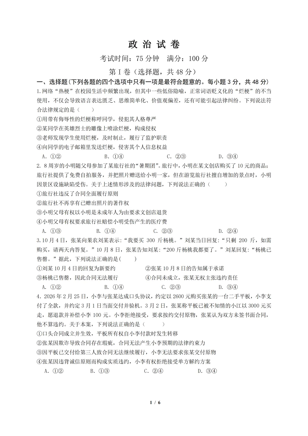 【好题快递】成都七中2027届零诊模拟考试政治试卷及答案-第2张图片-四季读书网