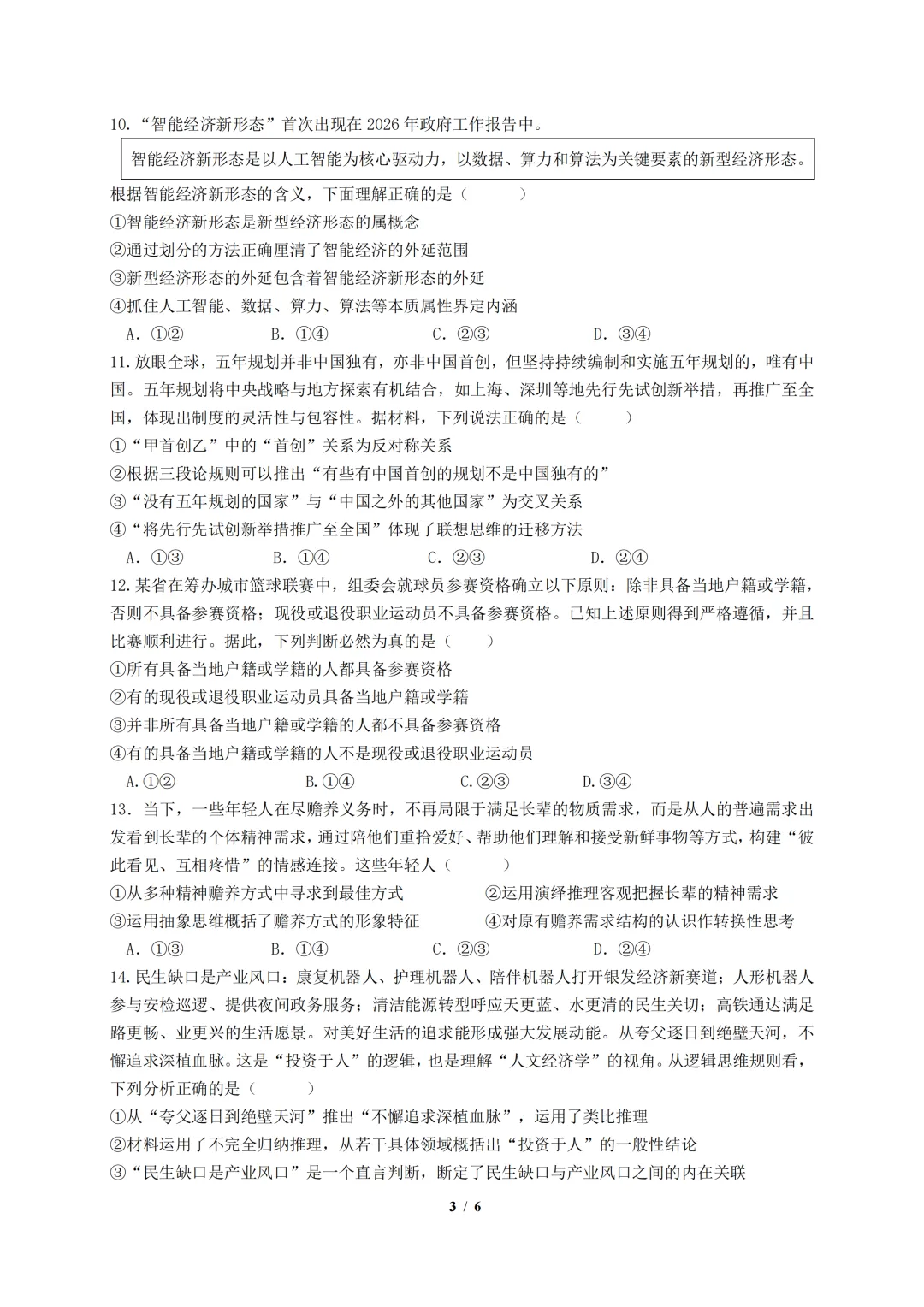 【好题快递】成都七中2027届零诊模拟考试政治试卷及答案-第4张图片-四季读书网