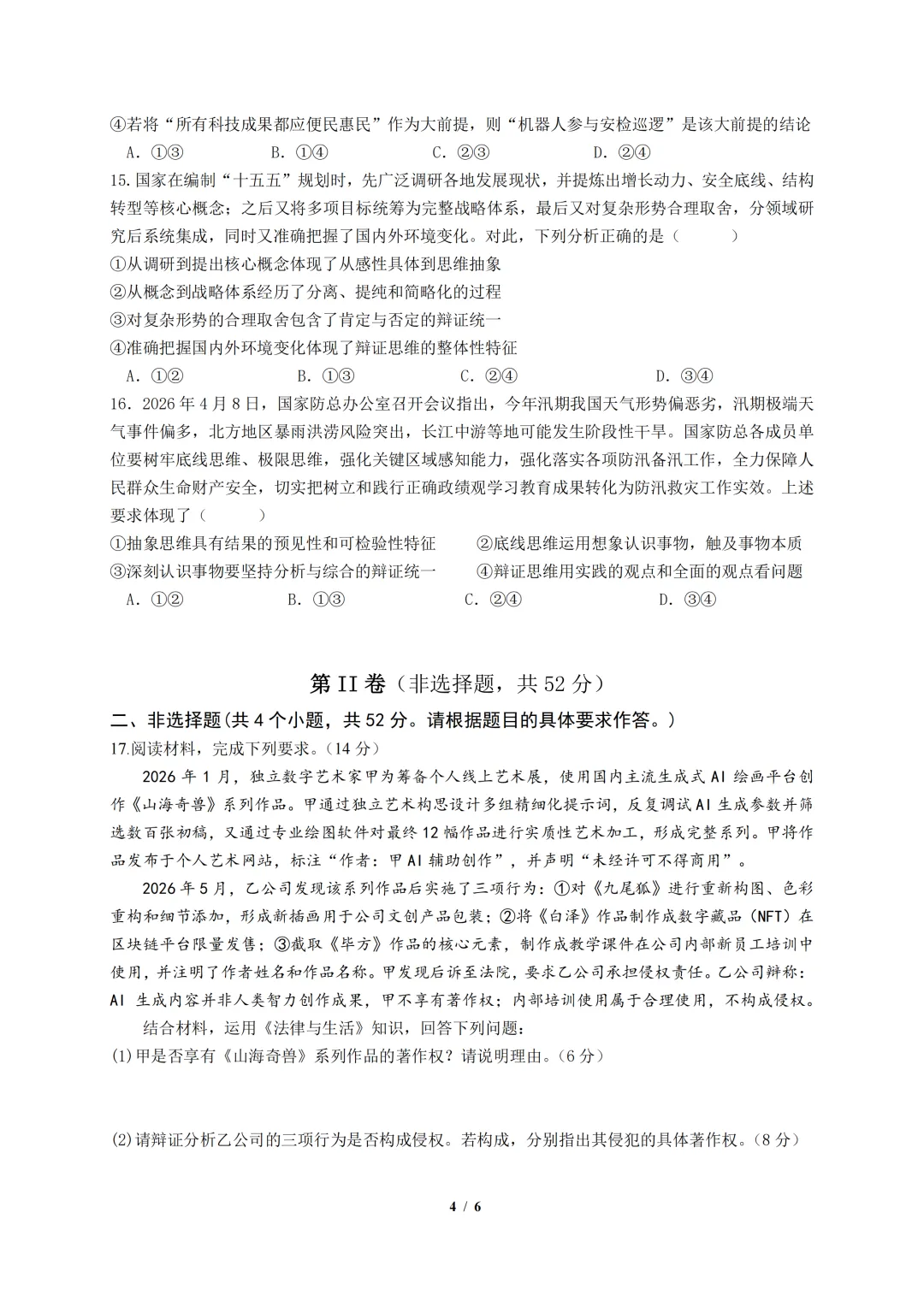 【好题快递】成都七中2027届零诊模拟考试政治试卷及答案-第5张图片-四季读书网
