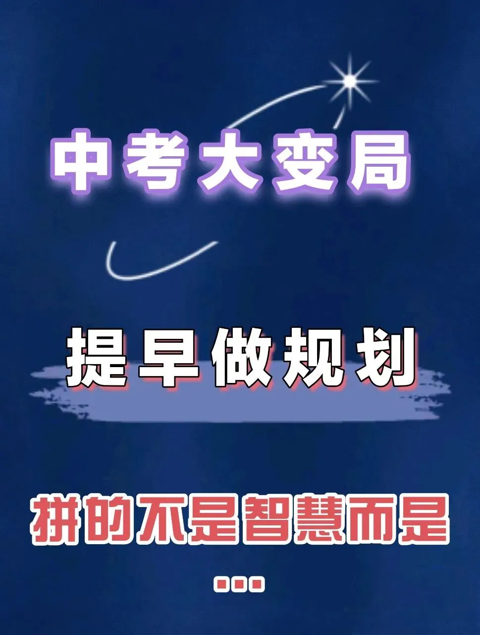 2026中考大变局|新中考已经到来!-第1张图片-四季读书网 2026中考大变局|新中考已经到来!-第1张图片-四季读书网