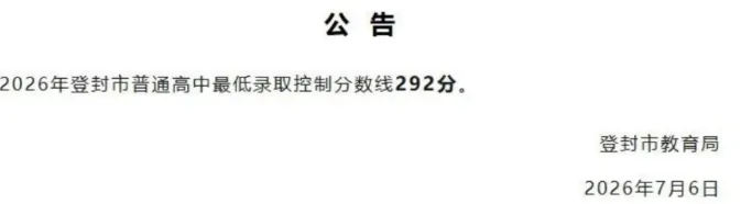 2026河南中考放榜!全省18地市高中录取分数线一文汇总,速查!-第3张图片-四季读书网 2026河南中考放榜!全省18地市高中录取分数线一文汇总,速查!-第3张图片-四季读书网