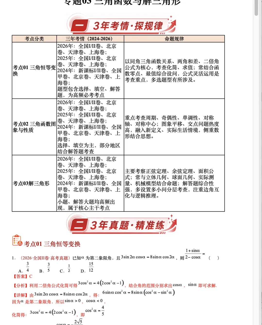 2027《3年高考真题分类汇编》数学-第4张图片-四季读书网