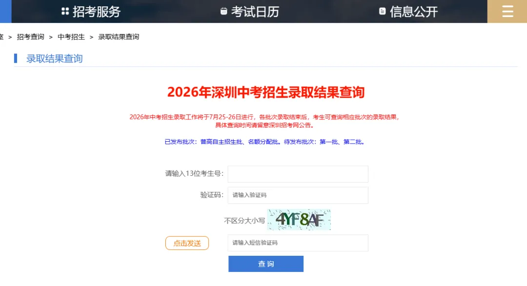 速查!2026年深圳中考指标批次录取结果官网可查!-第1张图片-四季读书网