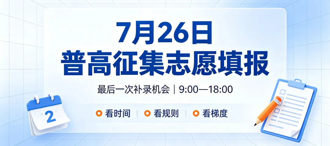 7月26日填报!2026广州中考普高补录完整指南:资格、规则、志愿技巧全整理-第2张图片-四季读书网 7月26日填报!2026广州中考普高补录完整指南:资格、规则、志愿技巧全整理-第2张图片-四季读书网
