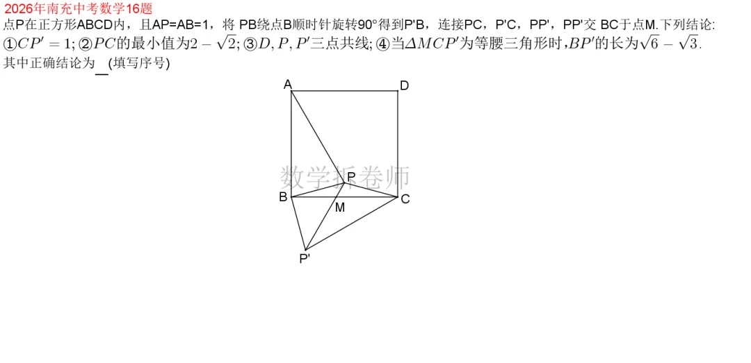 2026年南充中考数学16题(瞪眼法找正三角形)-第1张图片-四季读书网