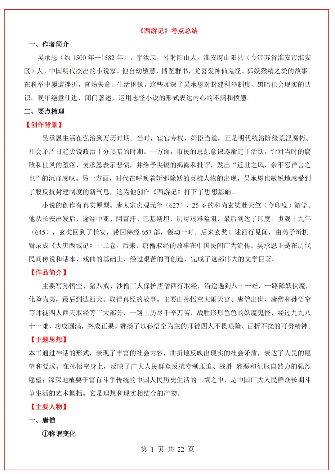 2026中考语文12本名著考点总结,完整电子版,可打印!-第4张图片-四季读书网