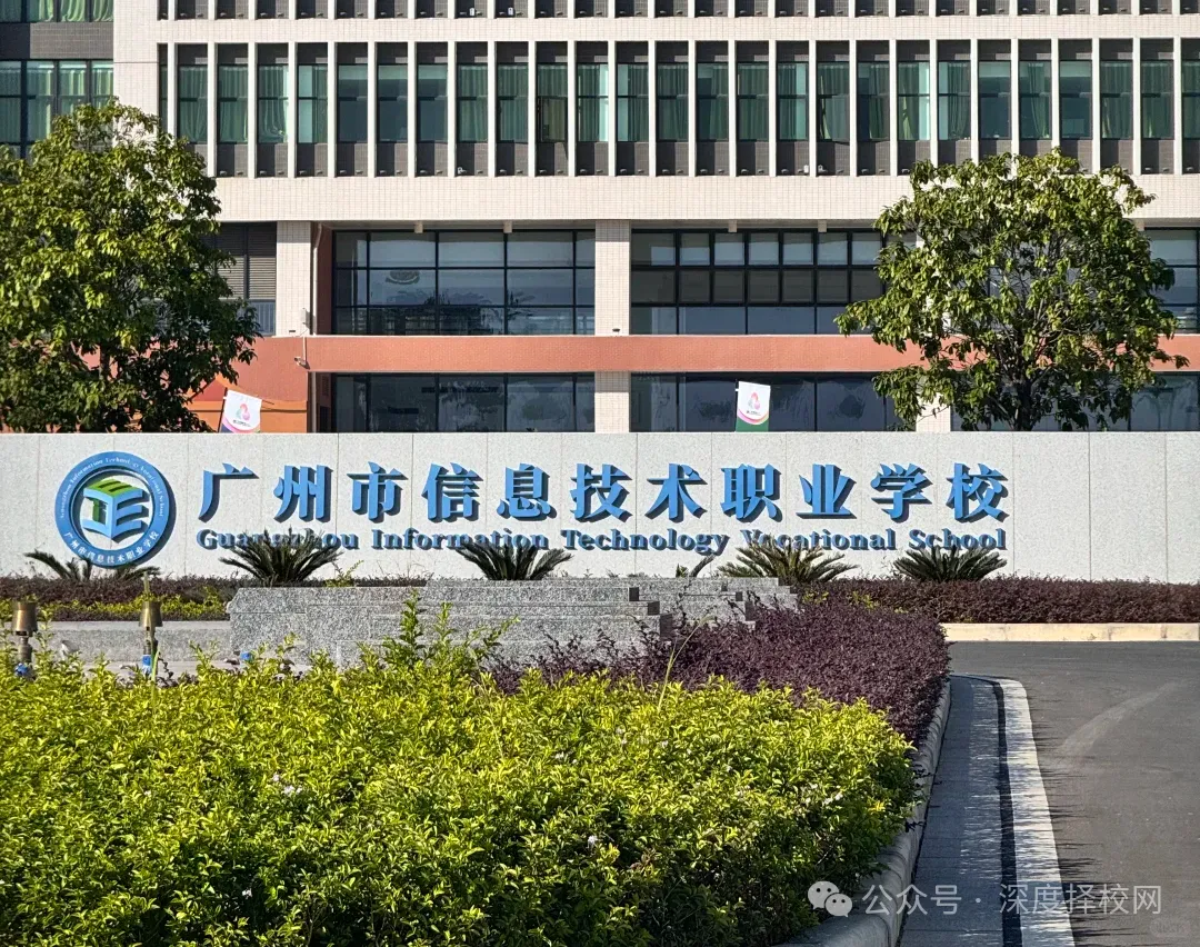 2026年广州中考 300 多分,怎样选择管理严、能升学的职校?|广州市信息技术职业学校(附录取分数线)-第8张图片-四季读书网
