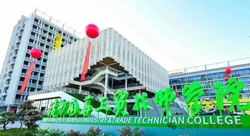 2026年广州中考落榜,普高之外,靠谱升学路径在哪里?|广州南华工贸技师学院(免分数报读)-第8张图片-四季读书网 2026年广州中考落榜,普高之外,靠谱升学路径在哪里?|广州南华工贸技师学院(免分数报读)-第8张图片-四季读书网